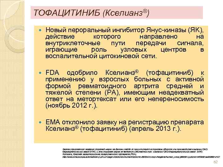 ТОФАЦИТИНИБ (Кселианз®) Новый пероральный ингибитор Янус-киназы (ЯK), действие которого направлено на внутриклеточные пути передачи