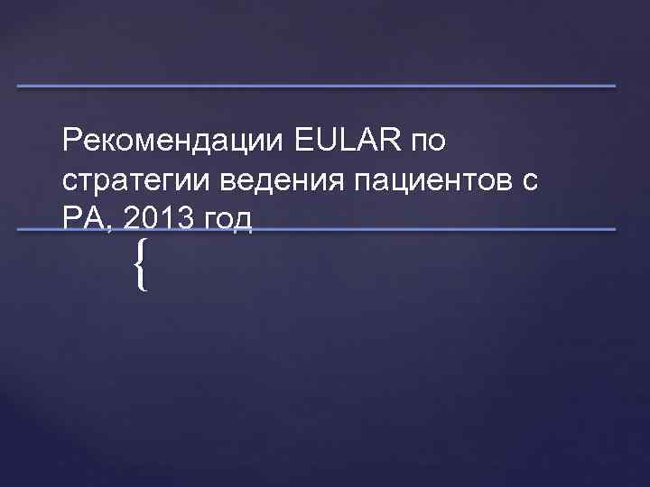 Рекомендации EULAR по стратегии ведения пациентов с РА, 2013 год { 