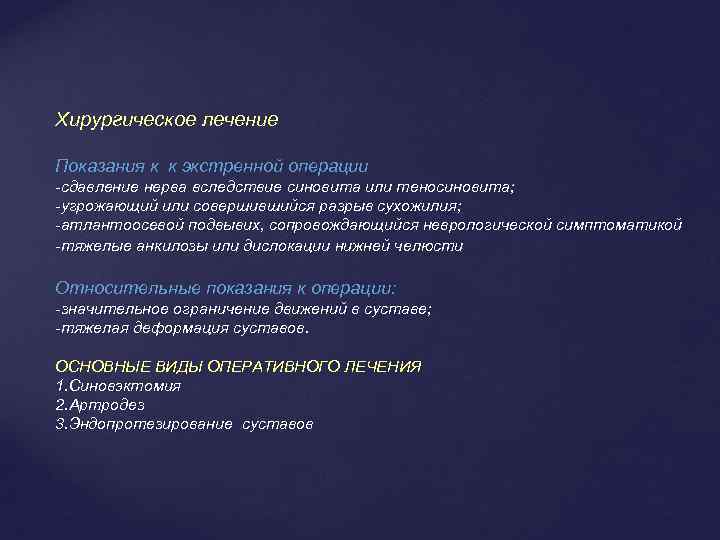 Хирургическое лечение Показания к к экстренной операции -сдавление нерва вследствие синовита или теносиновита; -угрожающий