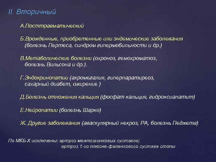 II. Вторичный А. Посттравматический Б. Врожденные, приобретенные или эндемические заболевания (болезнь Пертеса, синдром гипермобильности