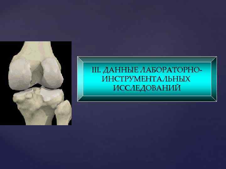 III. ДАННЫЕ ЛАБОРАТОРНОИНСТРУМЕНТАЛЬНЫХ ИССЛЕДОВАНИЙ 