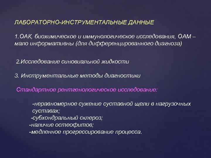 ЛАБОРАТОРНО-ИНСТРУМЕНТАЛЬНЫЕ ДАННЫЕ 1. ОАК, биохимическое и иммунологическое исследования, ОАМ – мало информативны (для дифференцированного
