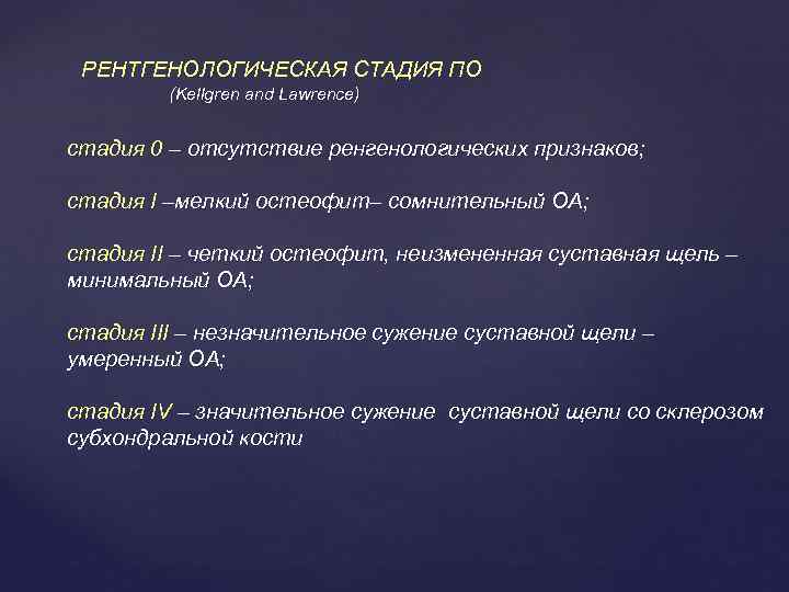 РЕНТГЕНОЛОГИЧЕСКАЯ СТАДИЯ ПО (Kellgren and Lawrence) стадия 0 – отсутствие ренгенологических признаков; стадия I