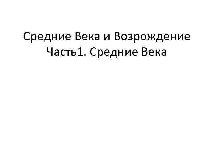 Средние Века и Возрождение Часть1. Средние Века 