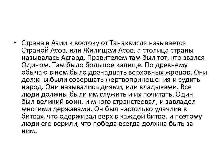  • Страна в Азии к востоку от Танаквисля называется Страной Асов, или Жилищем