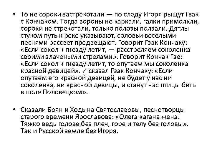  • То не сороки застрекотали — по следу Игоря рыщут Гзак с Кончаком.