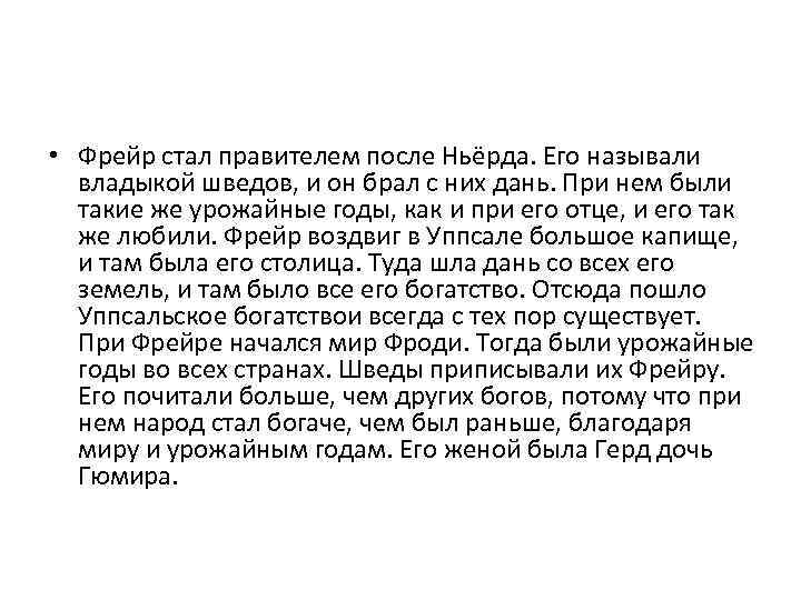  • Фрейр стал правителем после Ньёрда. Его называли владыкой шведов, и он брал