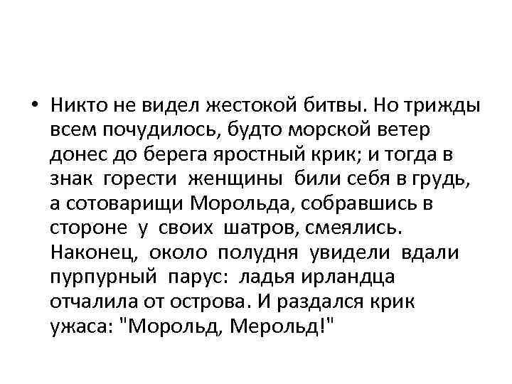  • Никто не видел жестокой битвы. Но трижды всем почудилось, будто морской ветер