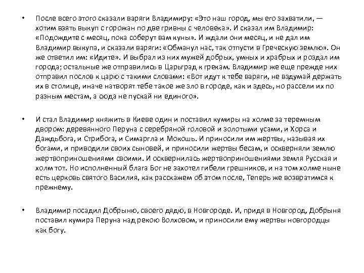  • После всего этого сказали варяги Владимиру: «Это наш город, мы его захватили,