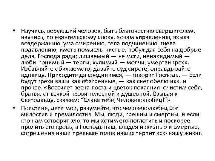  • Научись, верующий человек, быть благочестию свершителем, научись, по евангельскому слову, «очам управлению,