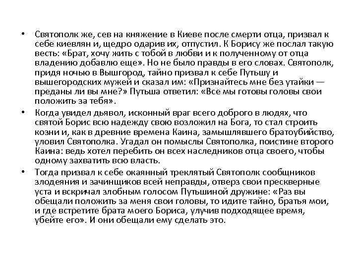  • Святополк же, сев на княжение в Киеве после смерти отца, призвал к