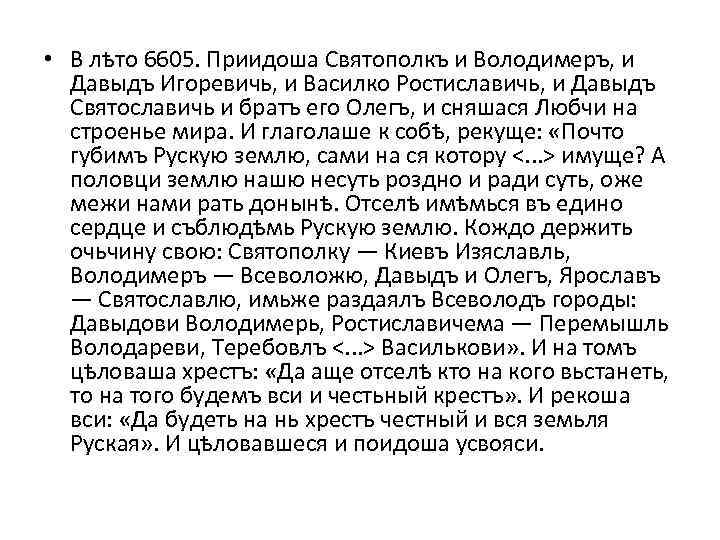  • В лѣто 6605. Приидоша Святополкъ и Володимеръ, и Давыдъ Игоревичь, и Василко