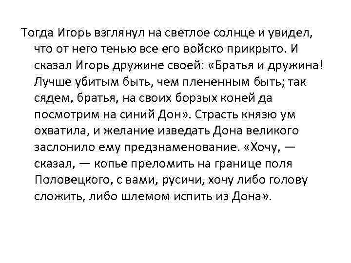 Увидит тогда. Тогда Игорь взглянул на светлое солнце и увидел. Тогда Игорь взглянул на светлое. Тогда Игорь взглянул на светлое солнце и увидел какой век. И сказал Игорь дружине своей братья и дружина.