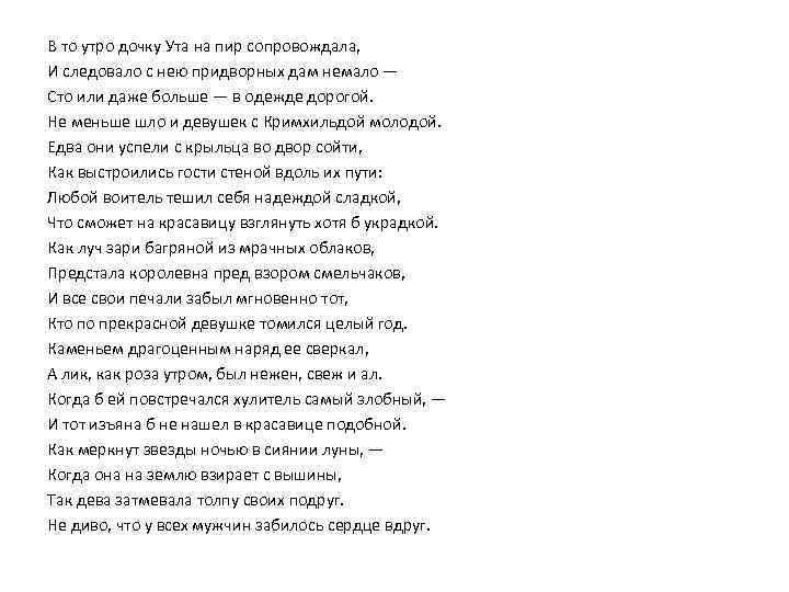 В то утро дочку Ута на пир сопровождала, И следовало с нею придворных дам