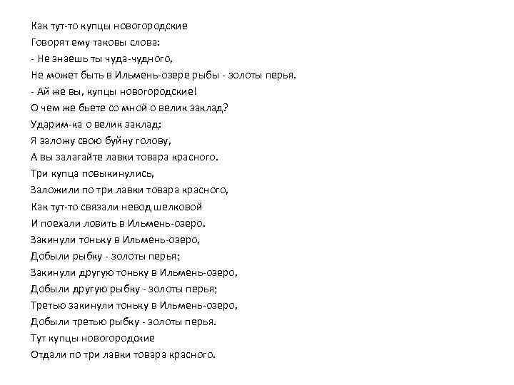 Как тут-то купцы новогородские Говорят ему таковы слова: - Не знаешь ты чуда-чудного, Не