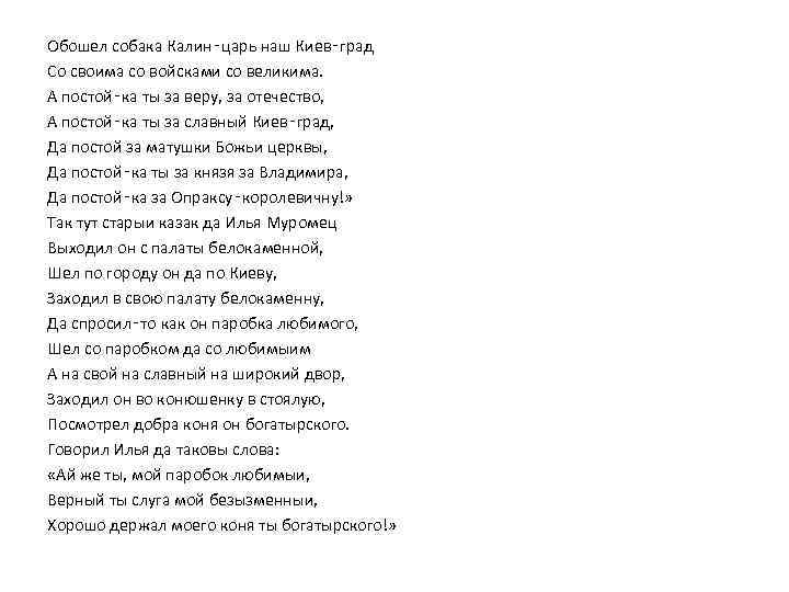 Обошел собака Калин‑царь наш Киев‑град Со своима со войсками со великима. А постой‑ка ты