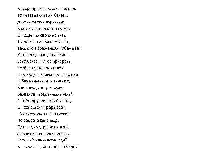 Кто храбрым сам себя назвал, Тот незадачливый бахвал. Других считая дураками, Бахвалы треплют языками,