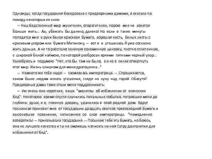 Однажды, когда государыня беседовала с придворными дамами, я сказала по поводу некоторых ее слов: