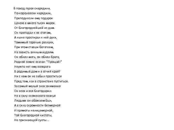 В поход героя снарядили, По-королевски нарядили, Преподнесли ему подарок Ценою в много тысяч марок
