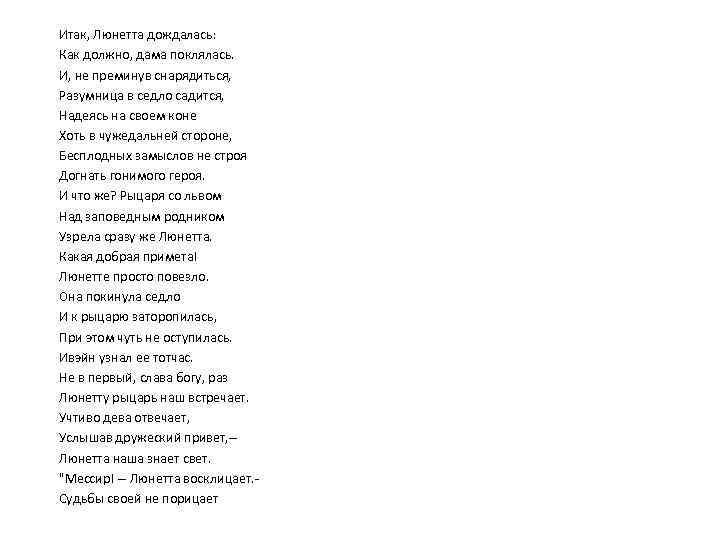 Итак, Люнетта дождалась: Как должно, дама поклялась. И, не преминув снарядиться, Разумница в седло