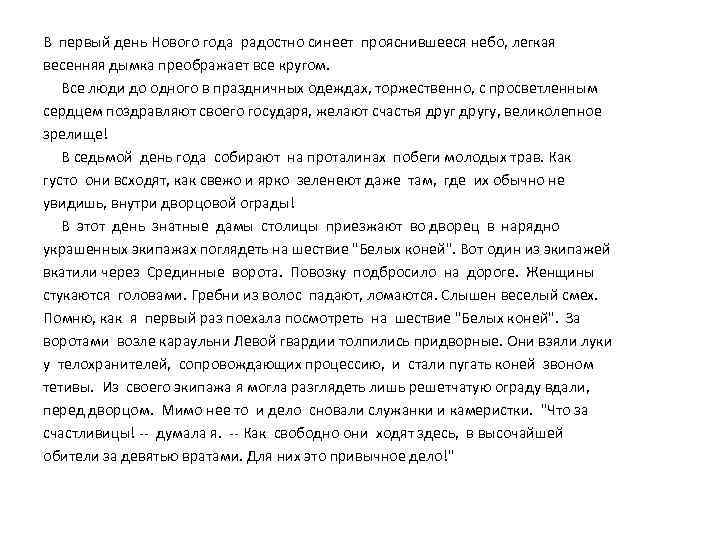 В первый день Нового года радостно синеет прояснившееся небо, легкая весенняя дымка преображает все