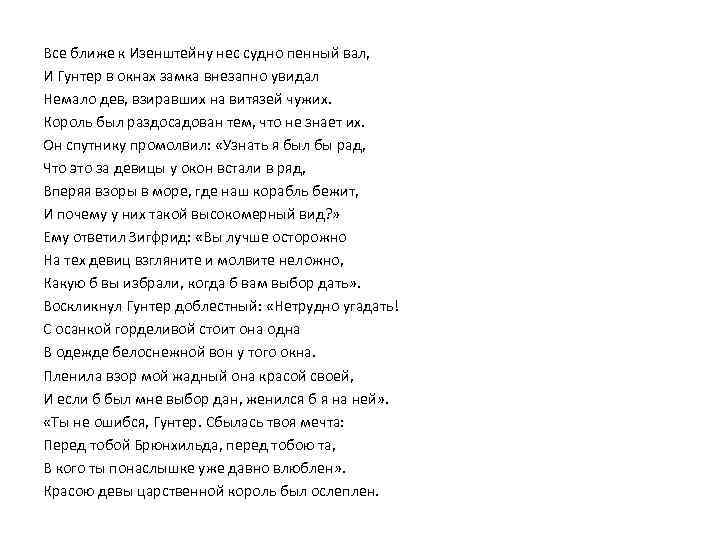 Все ближе к Изенштейну нес судно пенный вал, И Гунтер в окнах замка внезапно