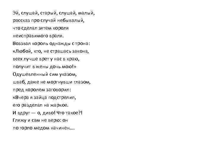 Эй, слушай, старый, слушай, малый, рассказ про случай небывалый, что сделал зятем короля неисправимого