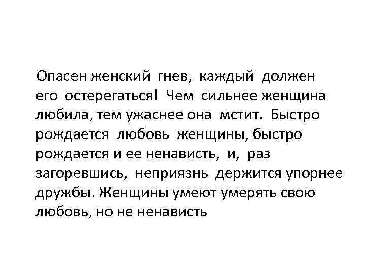 Опасен женский гнев, каждый должен его остерегаться! Чем сильнее женщина любила, тем ужаснее она