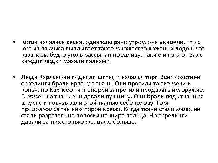  • Когда началась весна, однажды рано утром они увидели, что с юга из-за