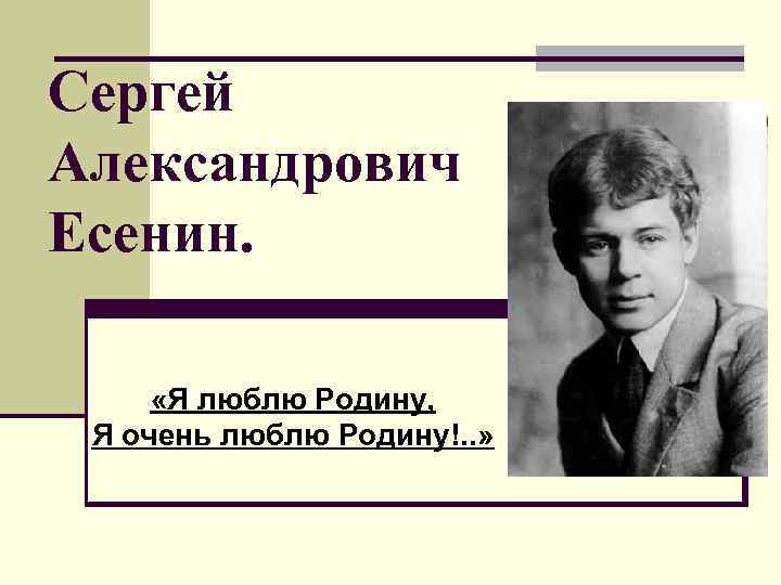 Я родину люблю. Я люблю родину я очень люблю родину Есенин. Есенин я очень люблю родину. Я люблю Есенин. Сергей Александрович Есенин любовь.