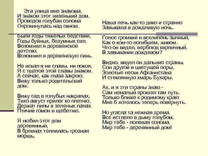  Эта улица мне знакома, И знаком этот низенький дом. Проводов голубая солома Наша