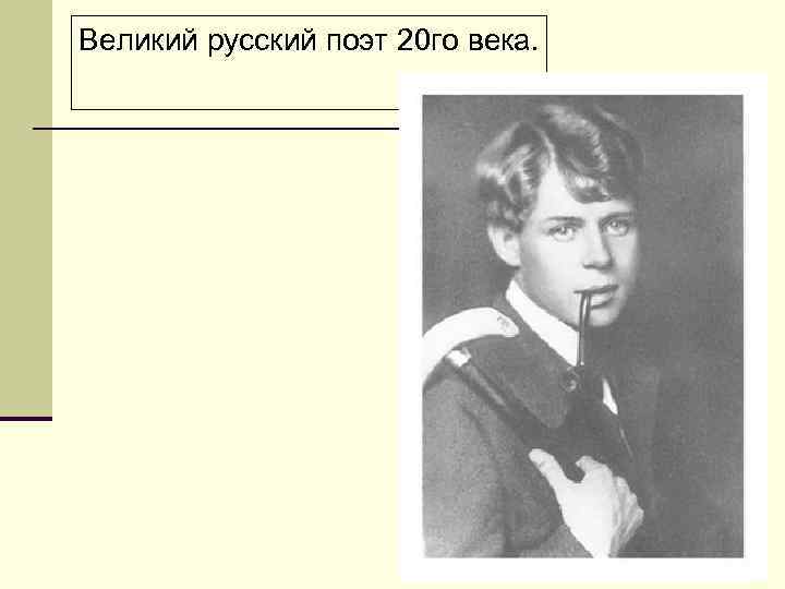 Великий русский поэт 20 го века. 