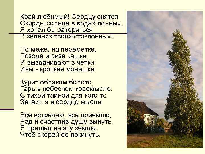  Край любимый! Сердцу снятся Скирды солнца в водах лонных. Я хотел бы затеряться