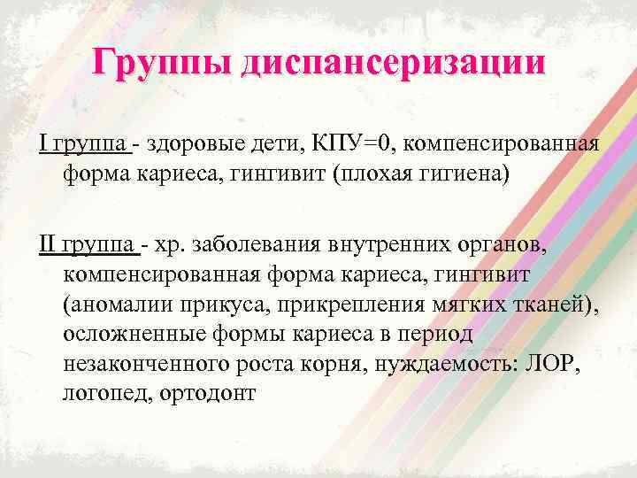 Группы диспансеризации. Диспансерные группы. Диспансерные группы детей. Компенсированная форма кариеса.