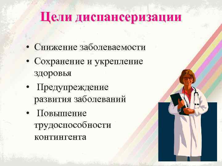 Цели профилактического осмотра. Цели и задачи диспансеризации. Принципы диспансеризации детей.