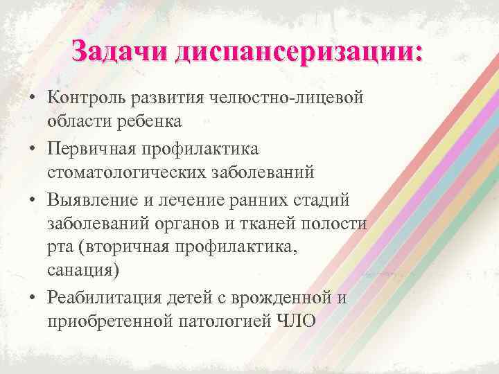 Задачи диспансеризации. Диспансеризация детей с аномалиями челюстно-лицевой области. Задачи диспансеризации детей. Задачи профилактических осмотров. Диспансеризация это первичная профилактика.