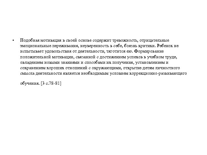  • Подобная мотивация в своей основе содержит тревожность, отрицательные эмоциональные переживания, неуверенность в