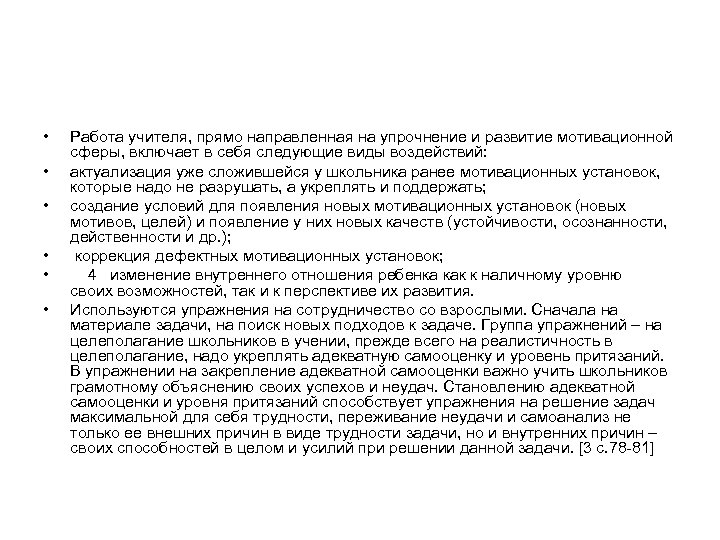  • • • Работа учителя, прямо направленная на упрочнение и развитие мотивационной сферы,