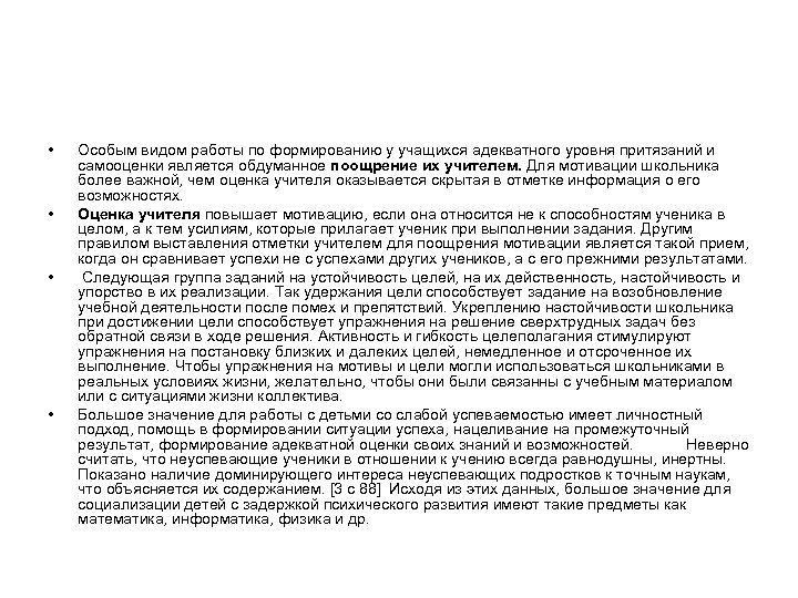  • • Особым видом работы по формированию у учащихся адекватного уровня притязаний и