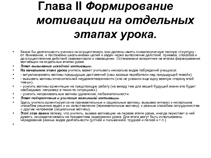 Глава II Формирование мотивации на отдельных этапах урока. • • • Какую бы деятельность