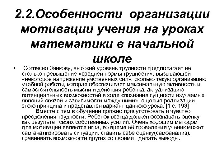 2. 2. Особенности организации мотивации учения на уроках математики в начальной школе • Согласно