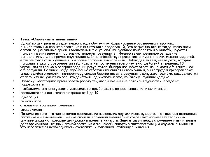  • • • Тема: «Сложение и вычитание» Одной из центральных задач первого года