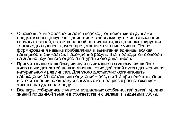  • • • С помощью игр обеспечивается переход от действий с группами предметов