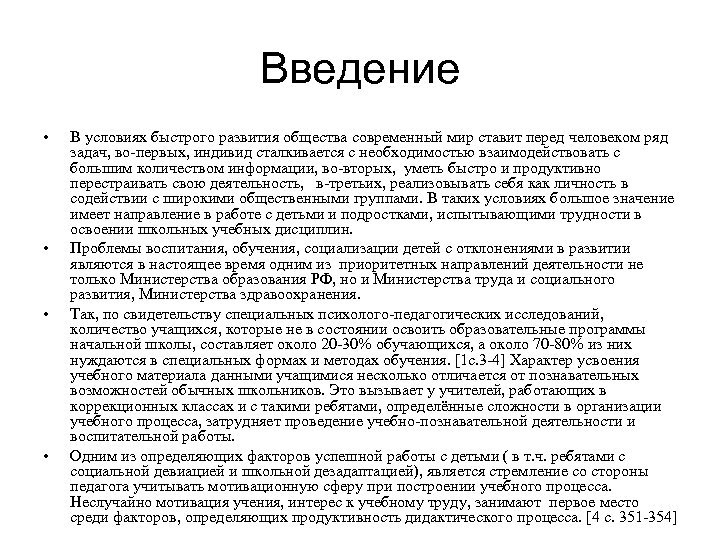 Введение • • В условиях быстрого развития общества современный мир ставит перед человеком ряд