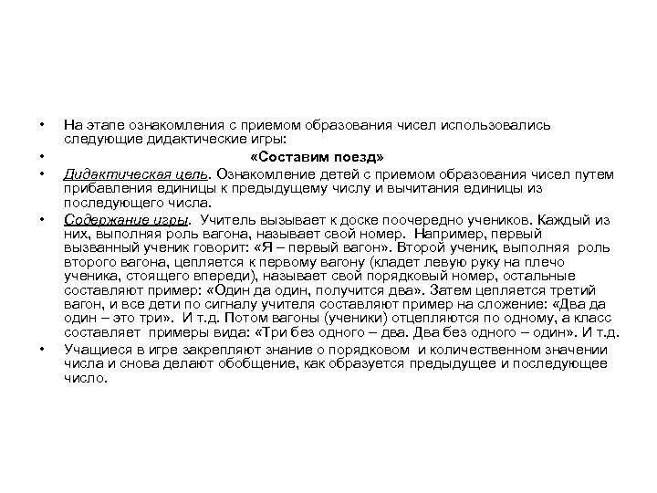  • • • На этапе ознакомления с приемом образования чисел использовались следующие дидактические