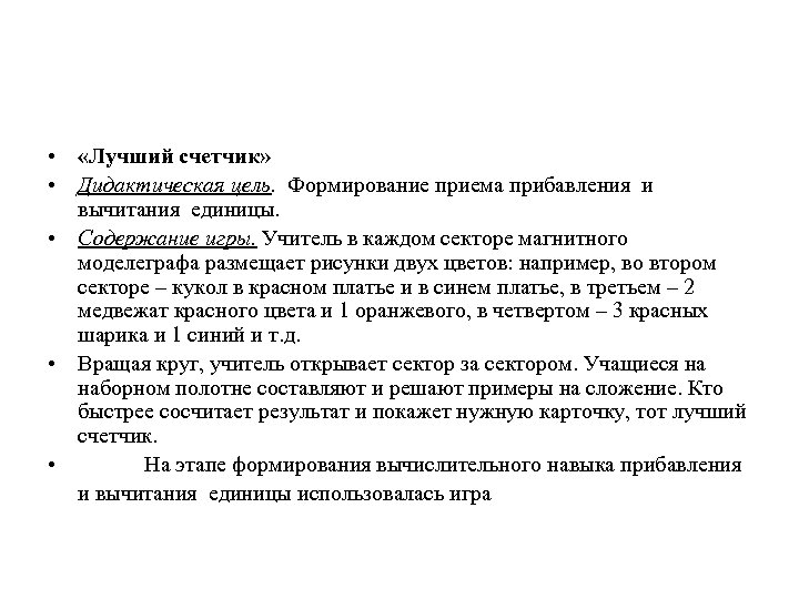  • «Лучший счетчик» • Дидактическая цель. Формирование приема прибавления и вычитания единицы. •