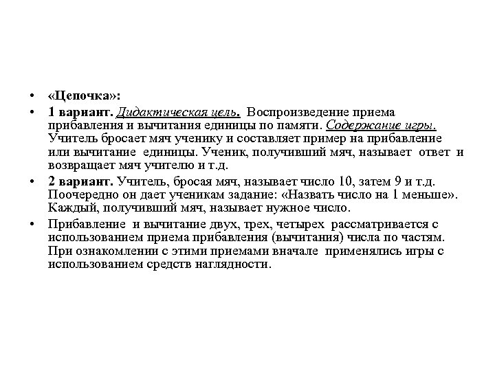  • «Цепочка» : • 1 вариант. Дидактическая цель. Воспроизведение приема прибавления и вычитания