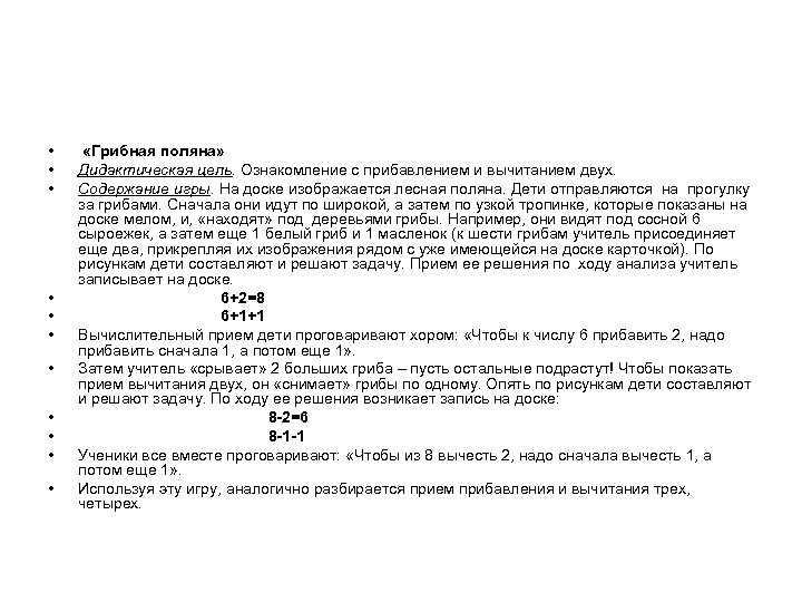  • • • «Грибная поляна» Дидактическая цель. Ознакомление с прибавлением и вычитанием двух.