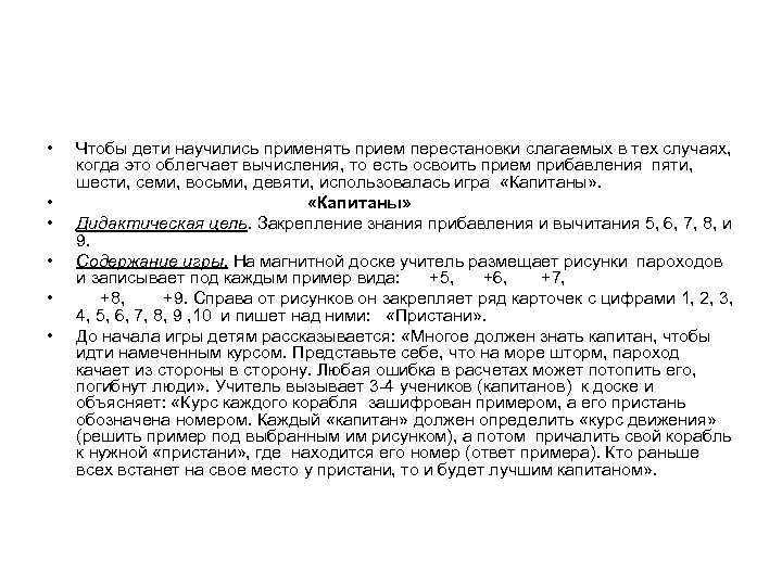  • • • Чтобы дети научились применять прием перестановки слагаемых в тех случаях,