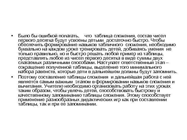  • • Было бы ошибкой полагать, что таблица сложения, состав чисел первого десятка